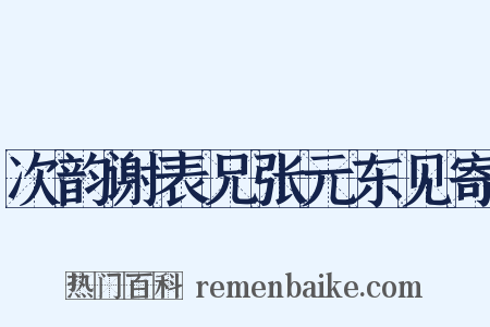 次韵谢表兄张元东见寄是什么意思的图片